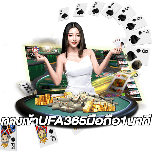 ทางเข้าUFA365มือถือ1นาที