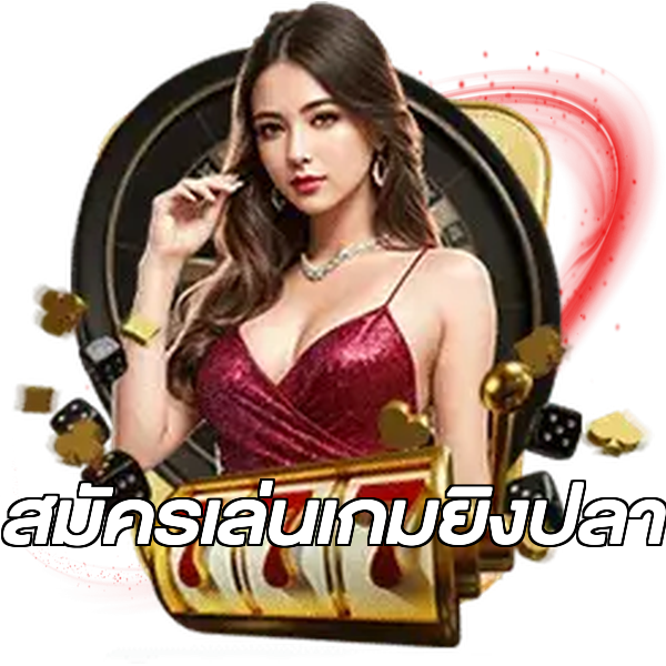 สมัครเล่นเกมยิงปลา