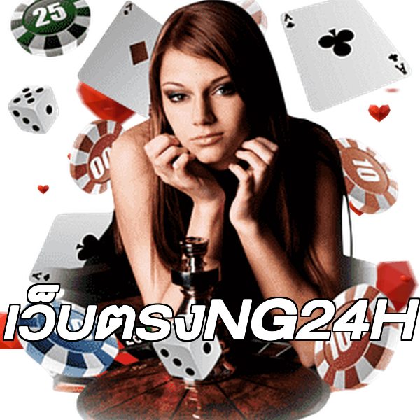 เว็บตรงNG24H