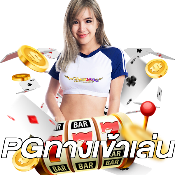 PGทางเข้าเล่น