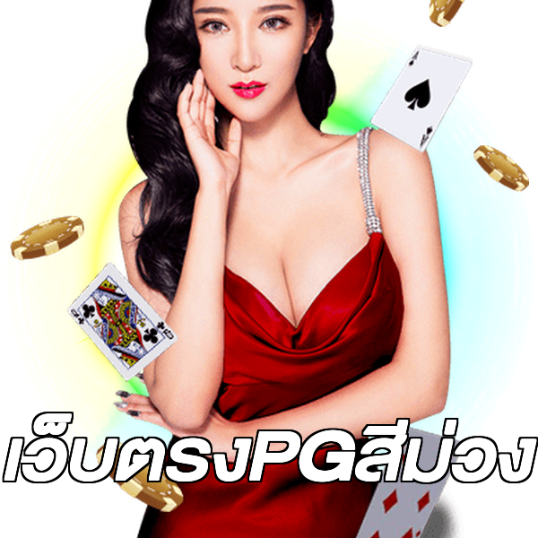 เว็บตรงPGสีม่วง
