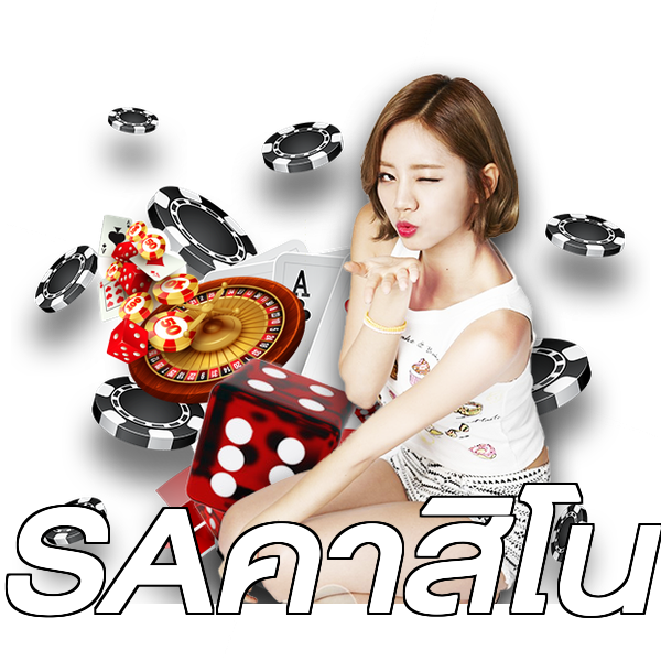 SAคาสิโน