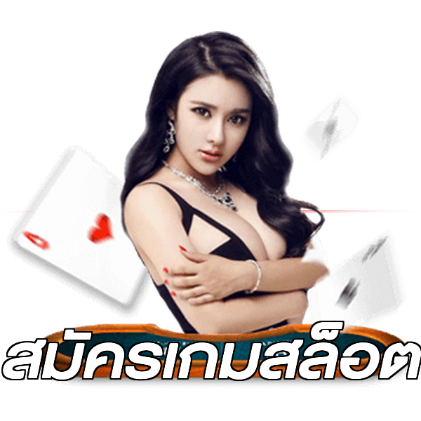 สมัครเกมสล็อต