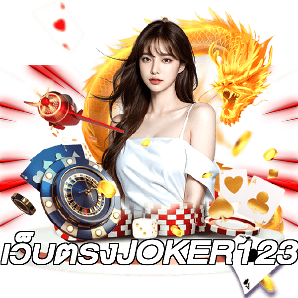 เว็บตรงJOKER123