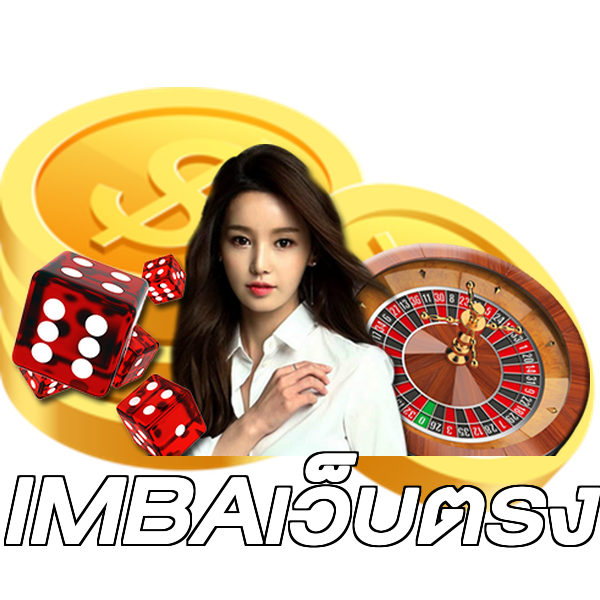 IMBAเว็บตรง