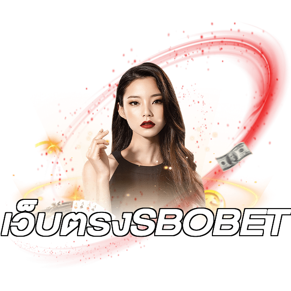 เว็บตรงSBOBET
