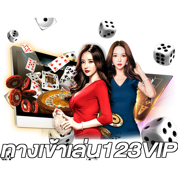 ทางเข้าเล่น123VIP