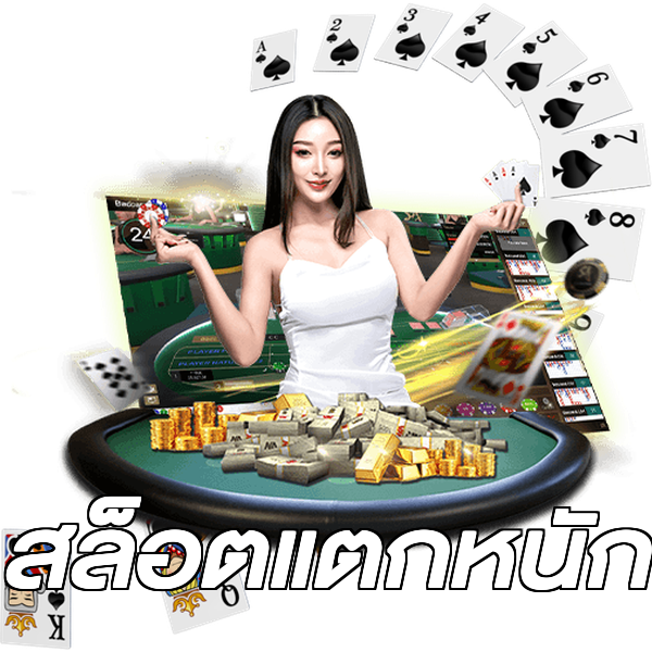 สล็อตแตกหนัก