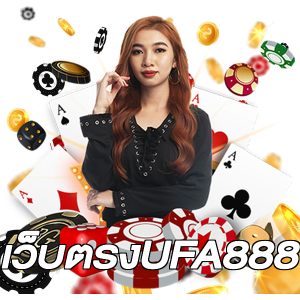 เว็บตรงUFA888