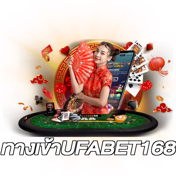 ทางเข้าUFABET168