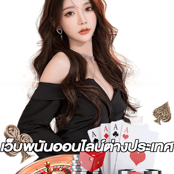 เว็บพนันออนไลน์ต่างประเทศ