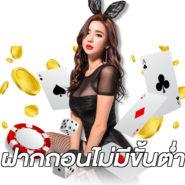 ฝากถอนไม่มีขั้นต่ํา