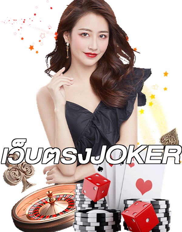 เว็บตรงJOKER