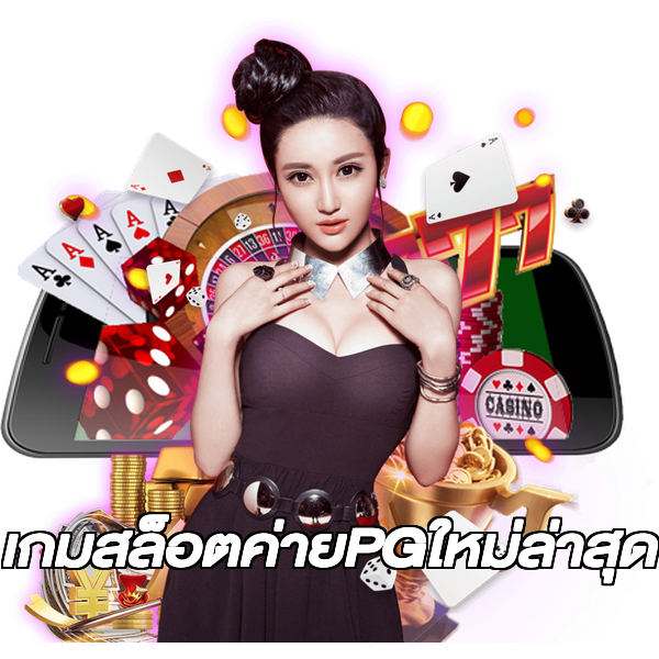 เกมสล็อตค่ายPGใหม่ล่าสุด