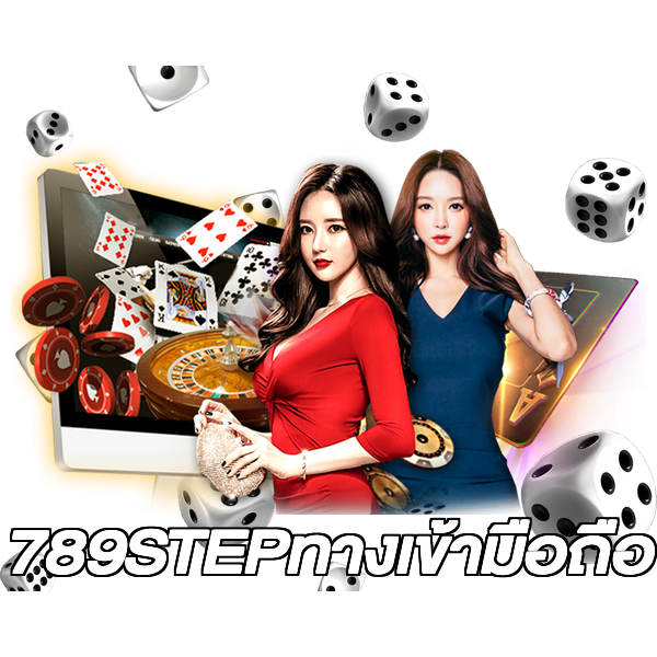 789STEPทางเข้ามือถือ